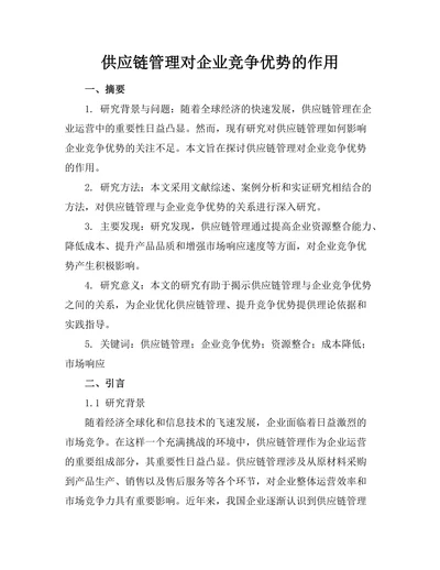 供应链管理对企业竞争优势的作用