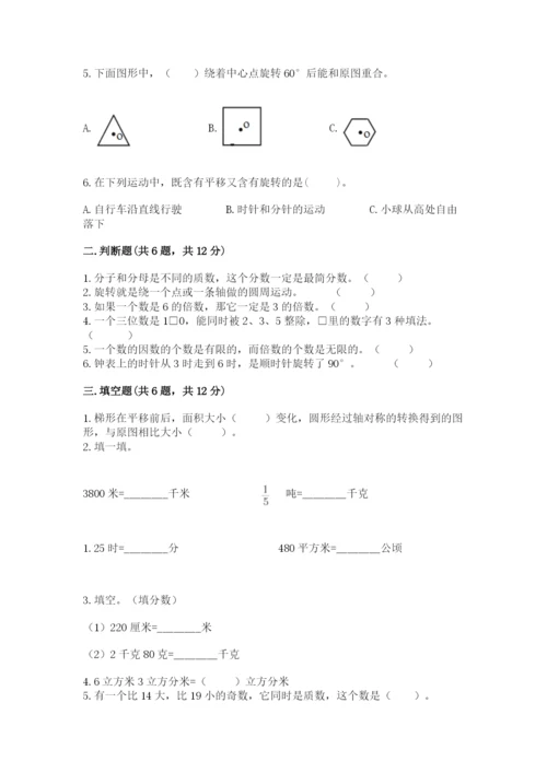 人教版五年级下册数学期末测试卷带答案（预热题）.docx