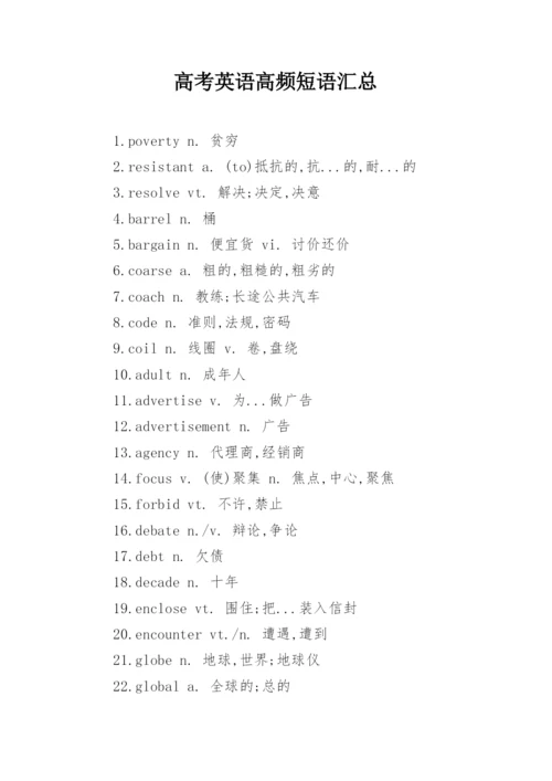 高考英语高频短语汇总.docx