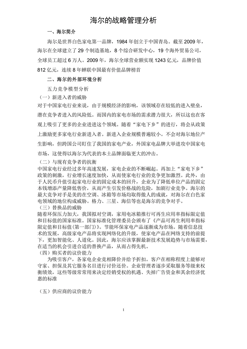 海尔的战略管理分析