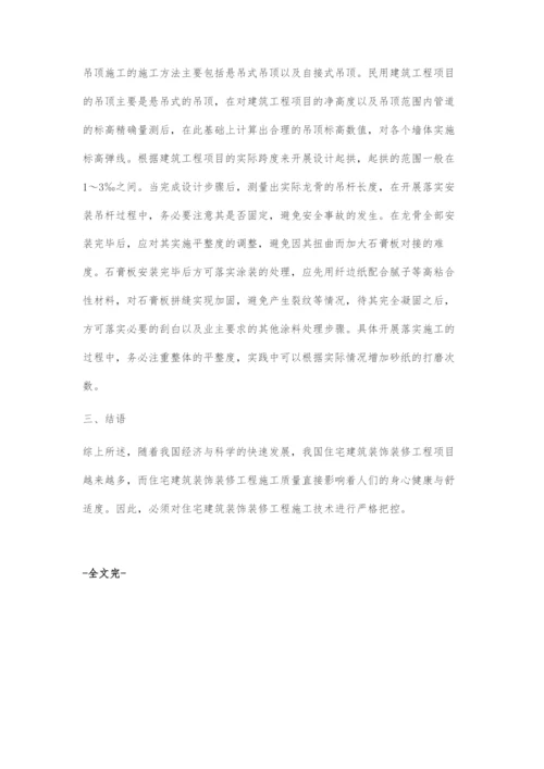 概论建筑工程装饰装修施工的关键技术.docx