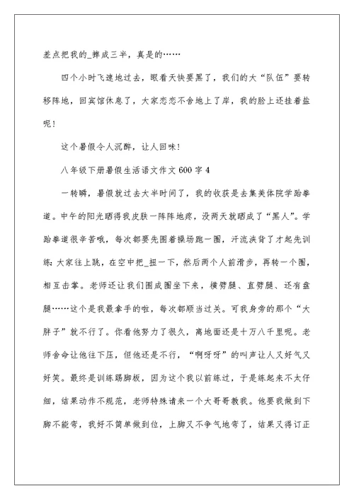 八年级下册暑假生活语文作文600字5篇