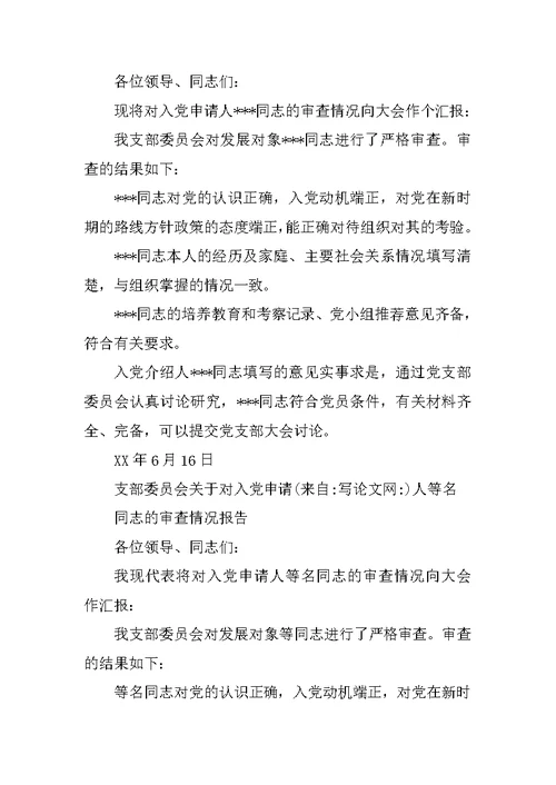 支部委员会对发展对象的审查报告(共10篇)