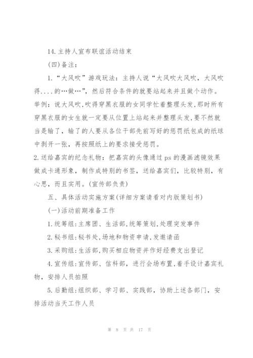 联谊会活动的策划方案.docx
