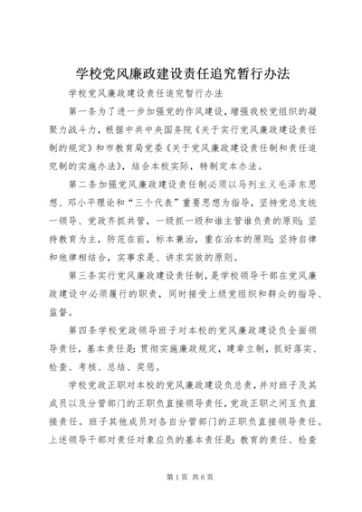 学校党风廉政建设责任追究暂行办法.docx