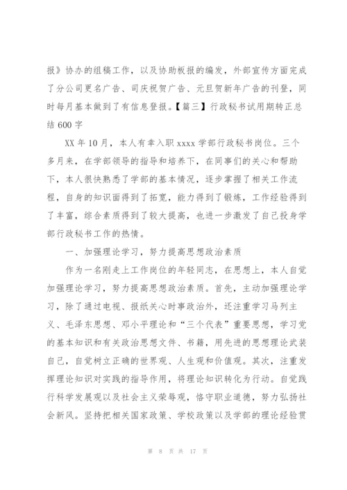 行政秘书试用期转正总结600字.docx