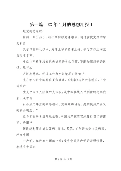 第一篇：XX年1月的思想汇报1 (2).docx