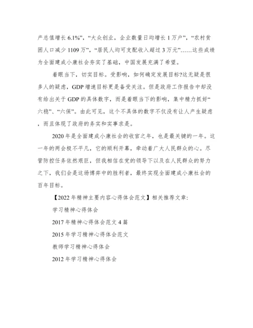 2022年全国两会精神主要内容心得体会范文.docx
