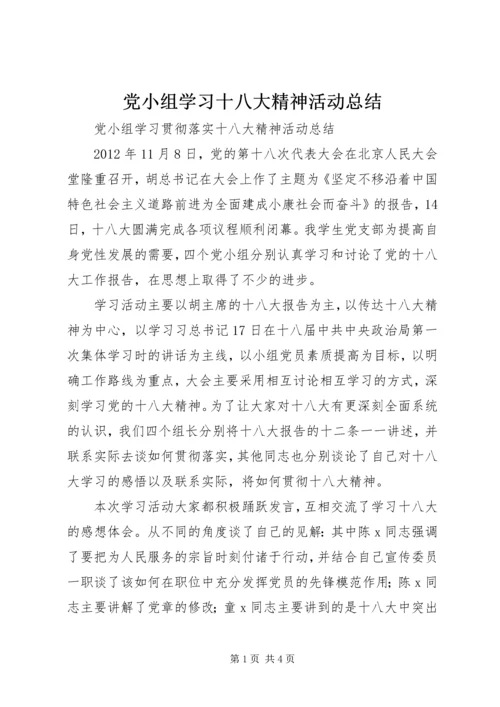 党小组学习十八大精神活动总结.docx