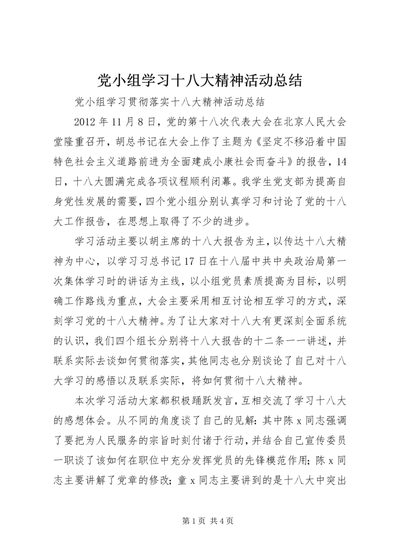 党小组学习十八大精神活动总结.docx