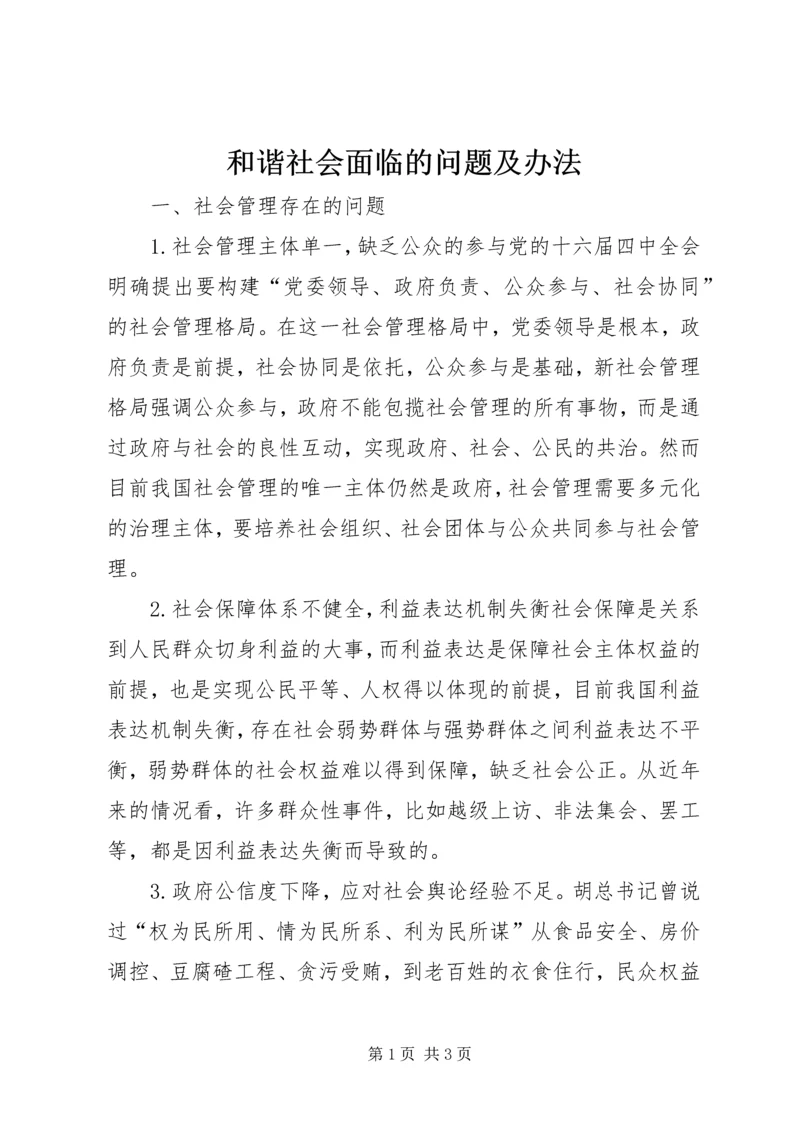 和谐社会面临的问题及办法.docx