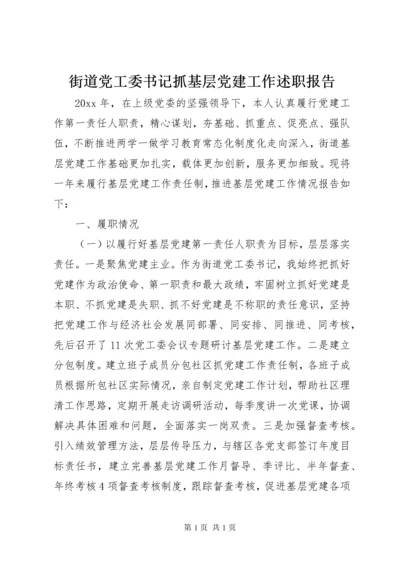 街道党工委书记抓基层党建工作述职报告 (5).docx