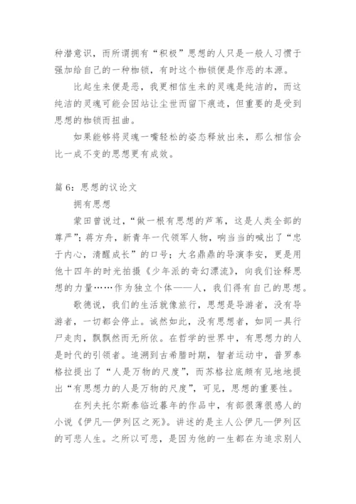 关于思想议论文范文.docx