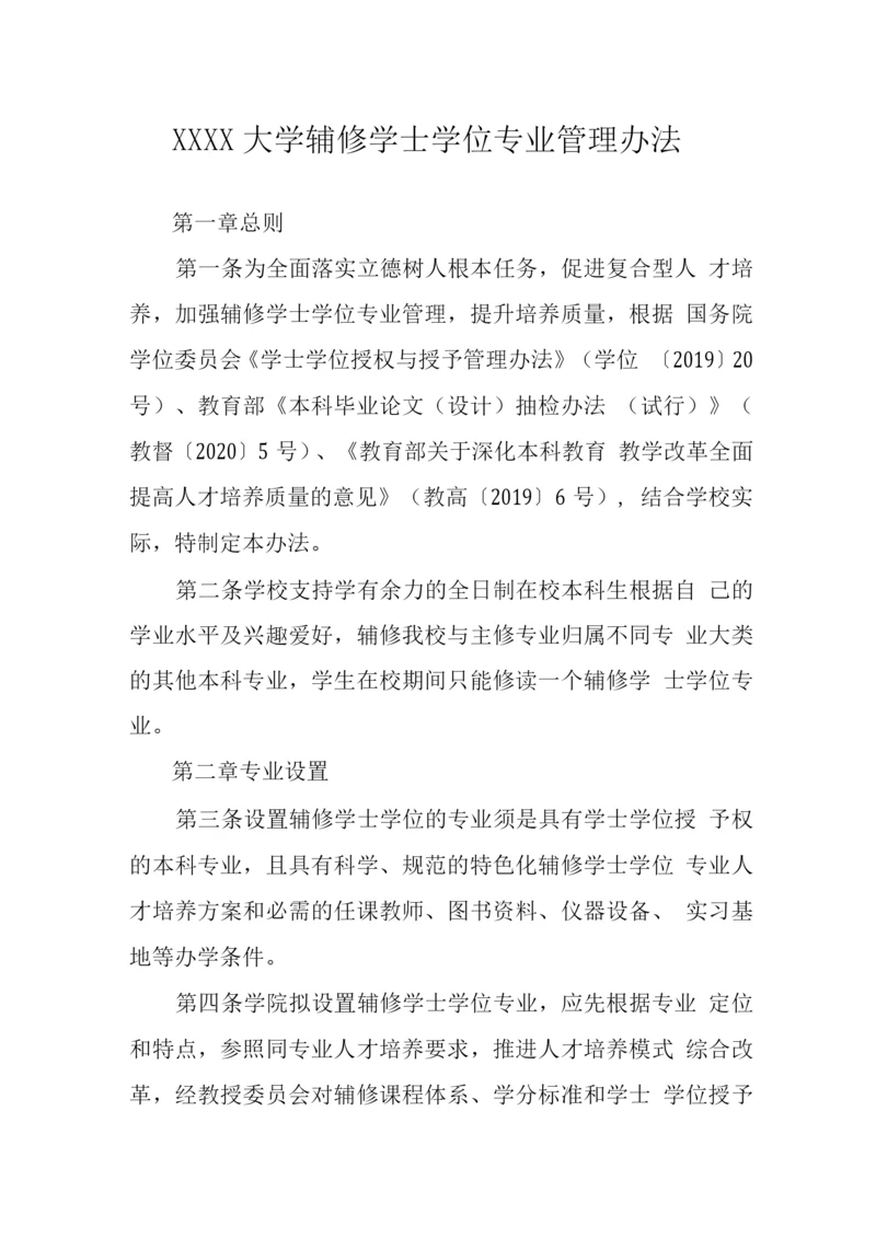 大学辅修学士学位专业管理办法.docx