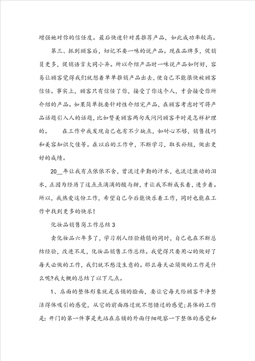 化妆品销售岗工作总结5篇