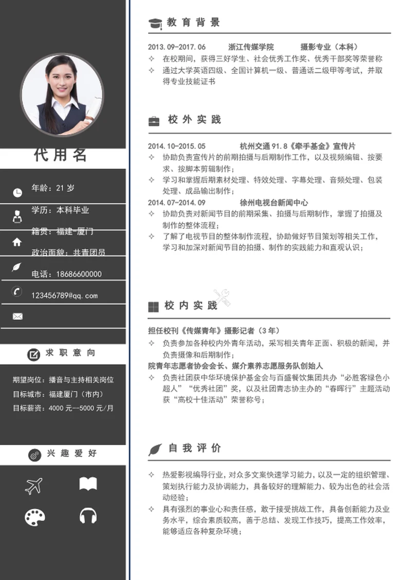 大气极简风主播简历word个人简历模板