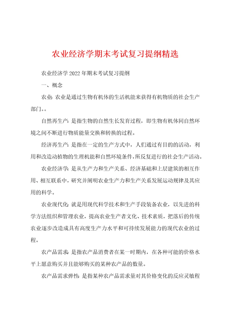 农业经济学期末考试复习提纲精选