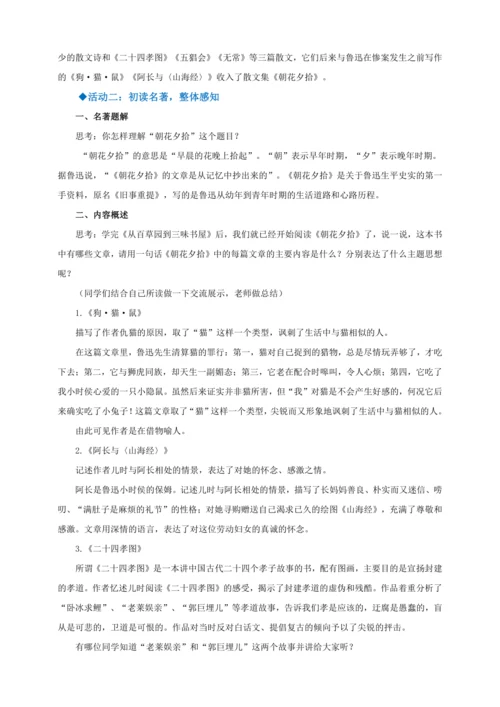 七年级上册 第三单元 名著导读 《朝花夕拾》教学设计