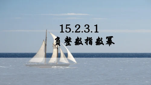 人教版数学八年级上册15.2.3.1  负整数指数幂课件（共23张PPT）