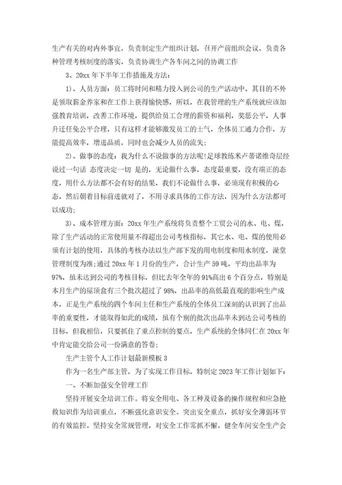 生产主管个人工作计划模板