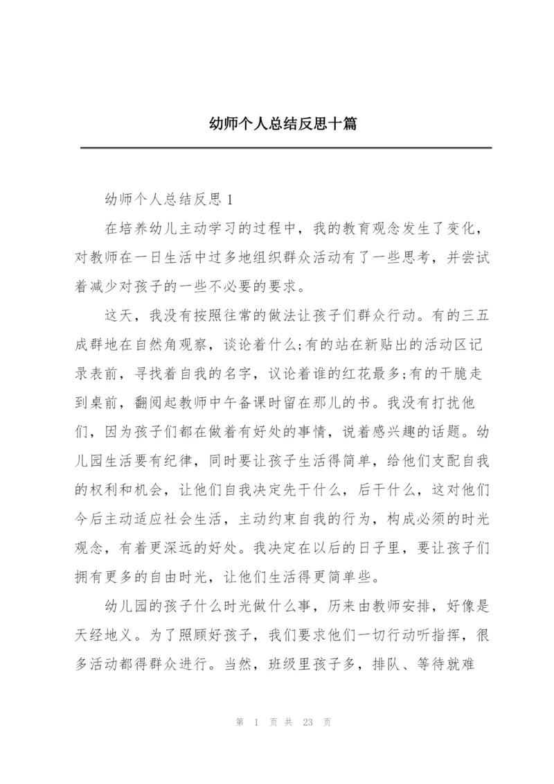 幼师个人总结反思十篇.docx