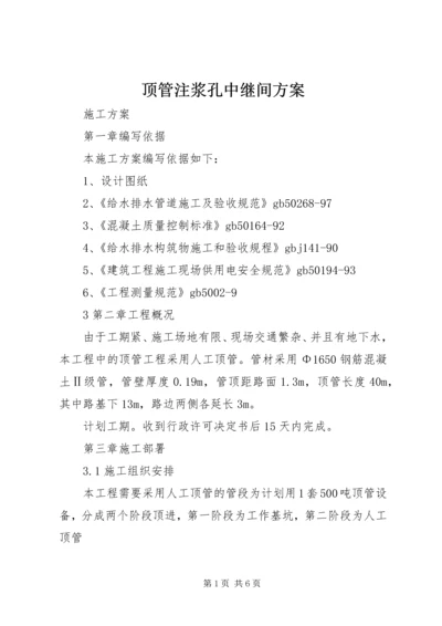 顶管注浆孔中继间方案 (5).docx