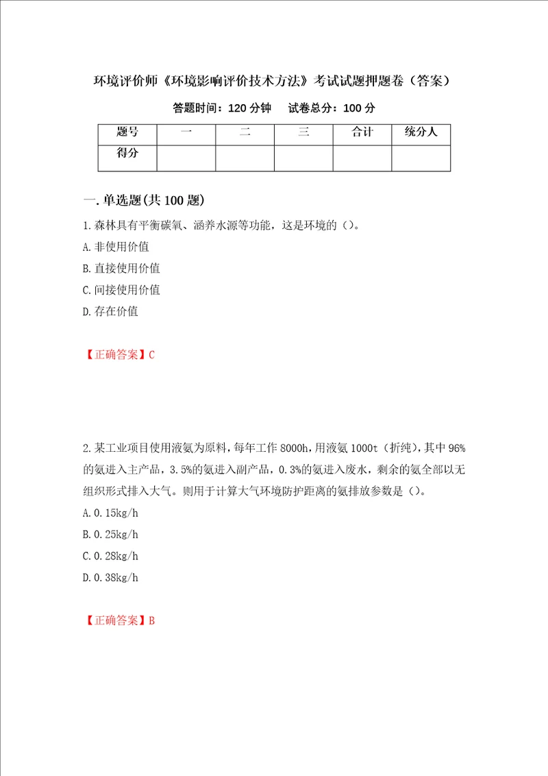 环境评价师环境影响评价技术方法考试试题押题卷答案第37版