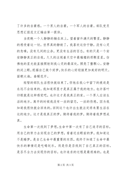 最新部队党员思想汇报范例参考.docx