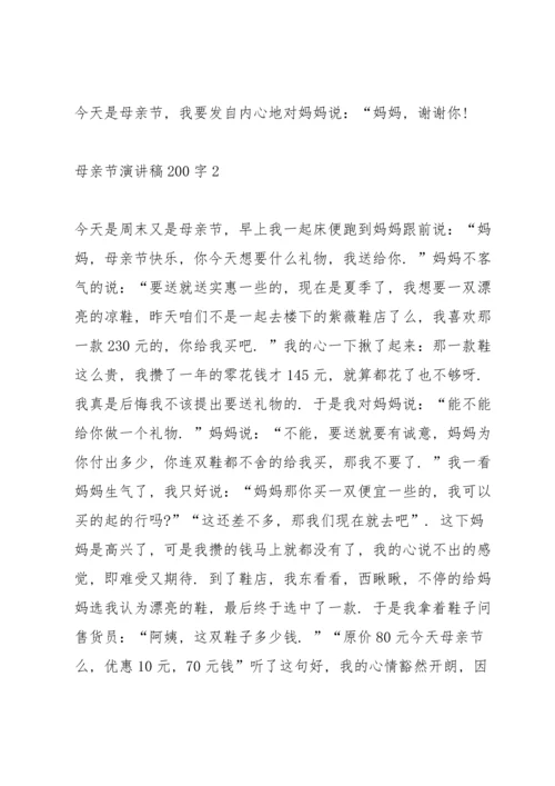 母亲节演讲稿200字5篇.docx