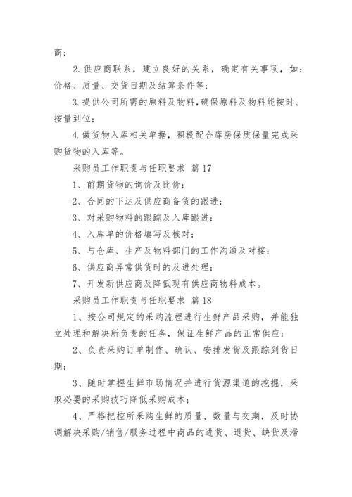 采购员工作职责与任职要求_1.docx