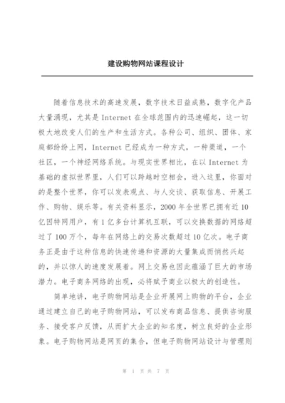 建设购物网站课程设计.docx