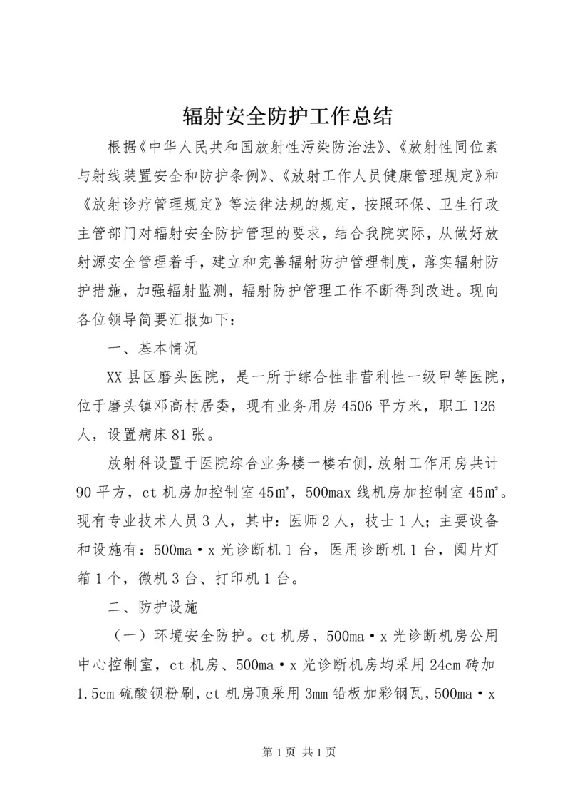 辐射安全防护工作总结_1.docx