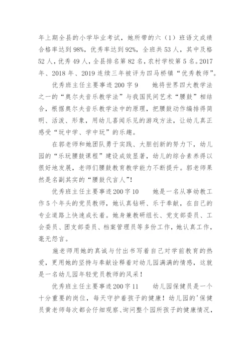 优秀班主任主要事迹200字.docx