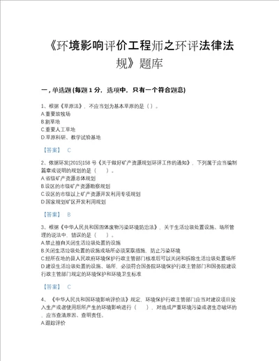 2022年国家环境影响评价工程师之环评法律法规自测提分题库有答案