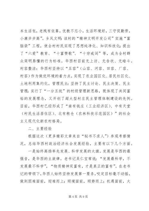 学习华西经验建设新型农村 (3).docx