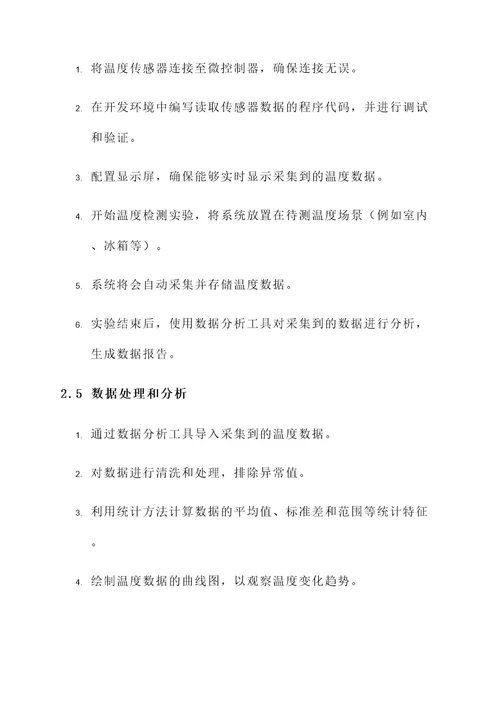 温度检测系统实验报告设计方案
