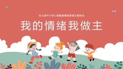 中小学心理健康情绪管理主题班会PPT模板