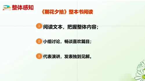 七年级语文上册第三单元整本书阅读《朝花夕拾》课件