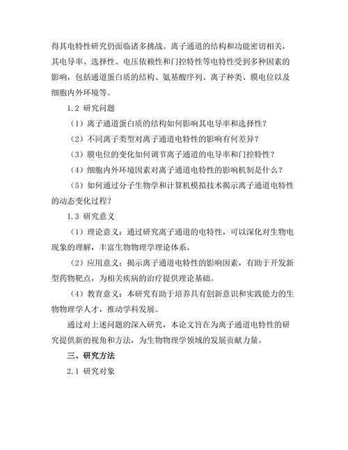 生物物理学中离子通道的电特性探讨