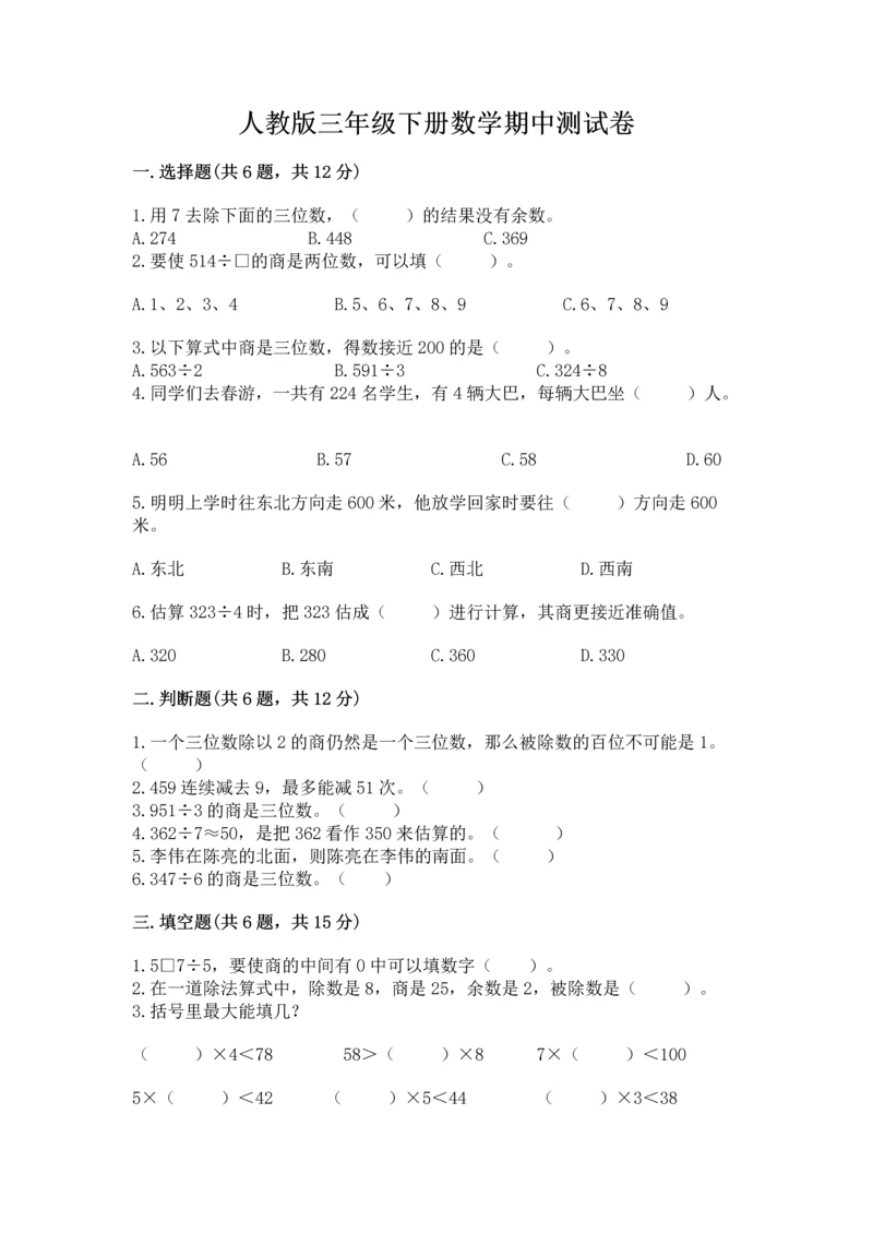 人教版三年级下册数学期中测试卷带答案（满分必刷）.docx