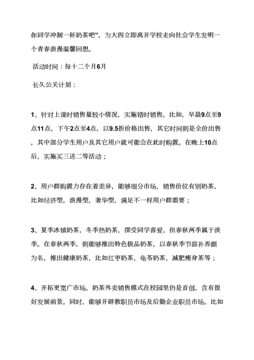 奶茶店公关专业策划专项方案.docx