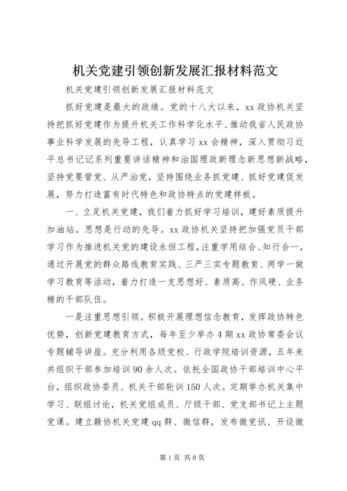 机关党建引领创新发展汇报材料范文.docx