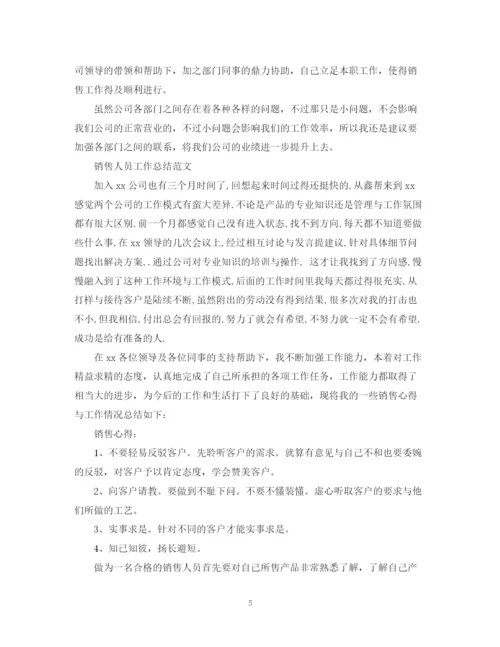 精编之销售人员工作总结范文5篇.docx