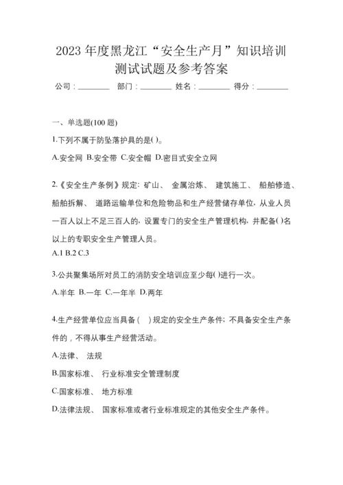 2023年度黑龙江“安全生产月”知识培训测试试题及参考答案.docx