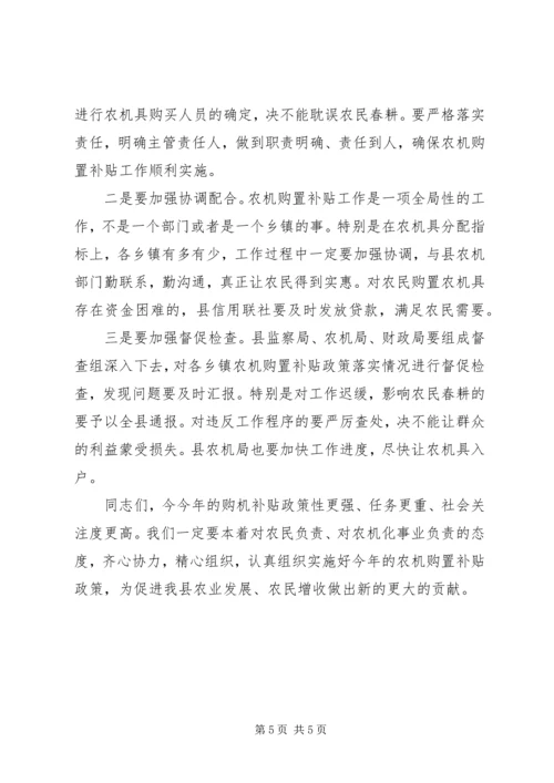 农机购置补贴工作会议上的讲话.docx