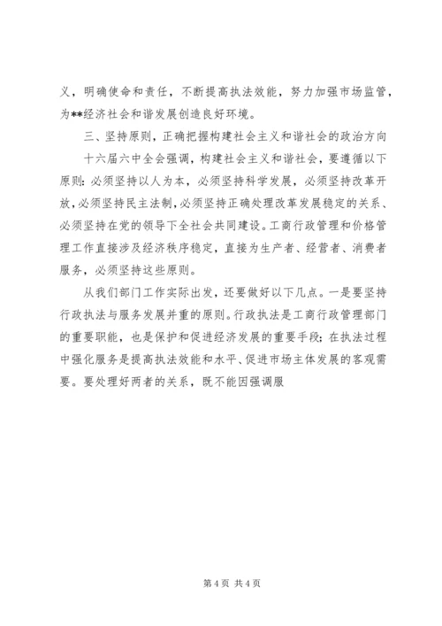 局长在市工商系统落实十六届六中全会精神动员大会上的讲话 (2).docx