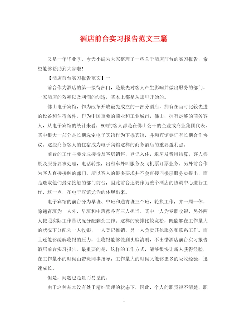 2023年酒店前台实习报告范文三篇.docx