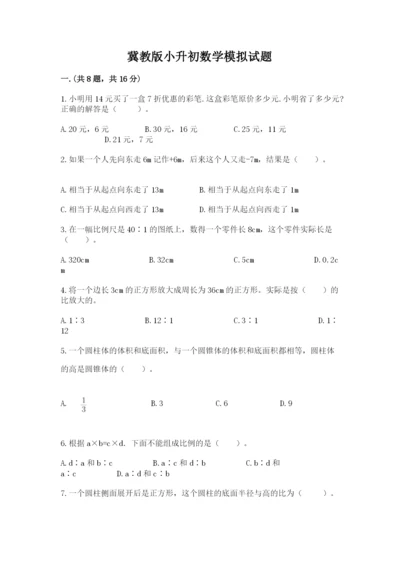 冀教版小升初数学模拟试题带答案（轻巧夺冠）.docx