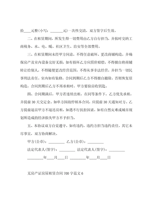 无房产证房屋租赁合同700字范文