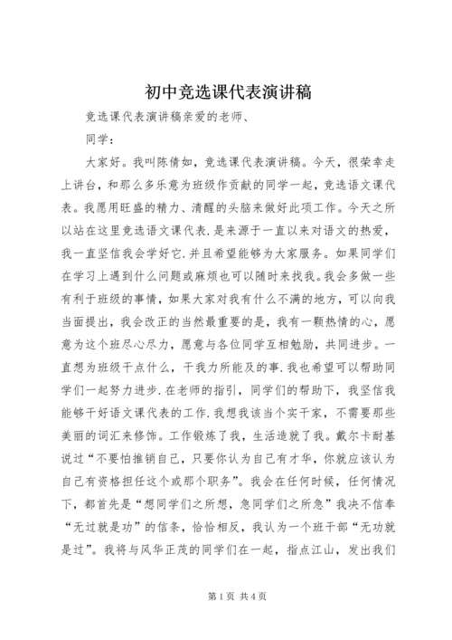 初中竞选课代表演讲稿 (2).docx